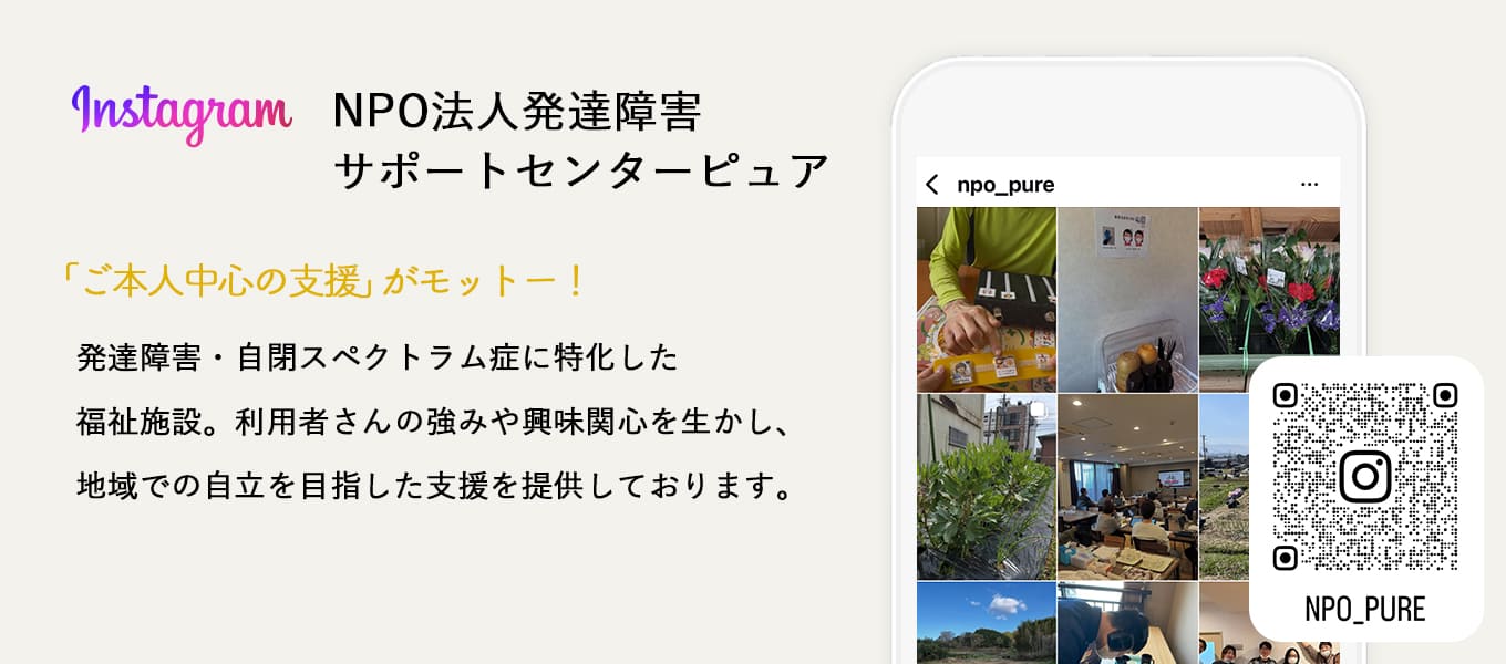 NPO法人発達障害サポートセンターピュア - 発達障害・自閉スペクトラム症に特化した福祉施設。利用者さんの強みや興味関心を生かし、地域での自立を目指した支援を提供しております。「ご本人中心の支援」がモットー！