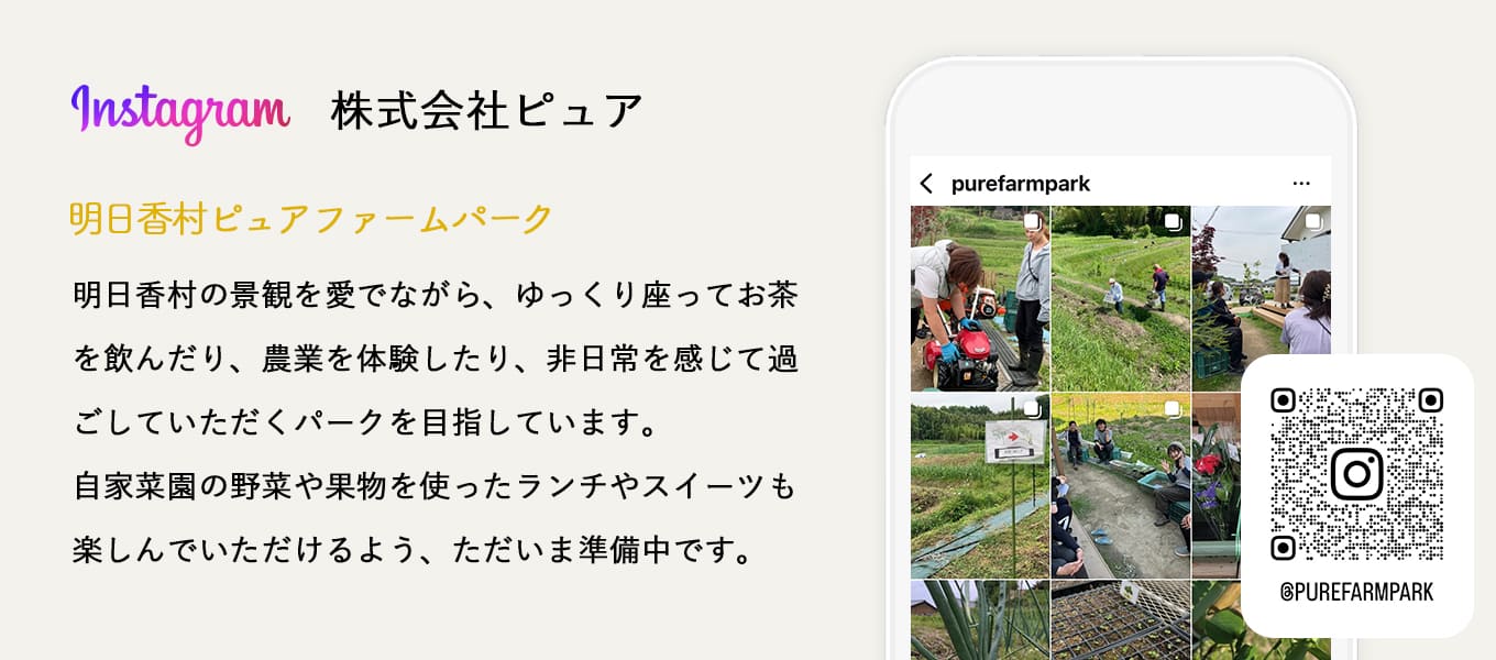 株式会社ピュア -  「明日香村ピュアファームパーク」明日香村の景観を愛でながら、ゆっくり座ってお茶を飲んだり、農業を体験したり、非日常を感じて過ごしていただくパークを目指しています。<br>自家菜園の野菜や果物を使ったランチやスイーツも楽しんでいただけるよう、ただいま準備中です。